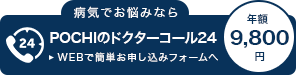 POCHIドクターコール24 Web申し込みページへ