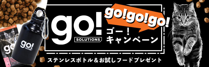 【ステンレスボトル＆お試しフードプレゼント】5月はgo！go！go！キャンペーン！