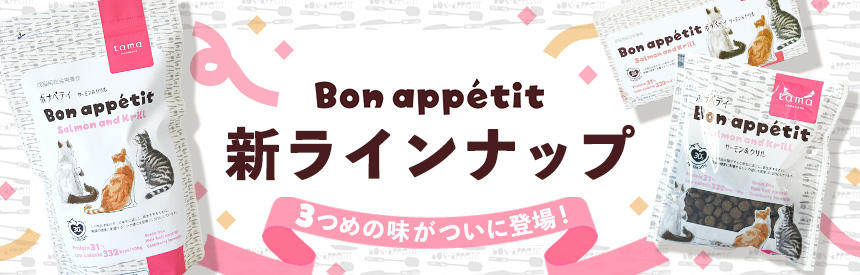 「ボナペティ」に3つめのラインナップが新登場！