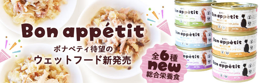 【待望の新発売】『ボナペティ』ウェットフード（総合栄養食）6種類 NEW