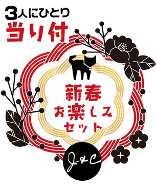 （完売しました）J&C 新春お楽しみ福袋2019【猫】