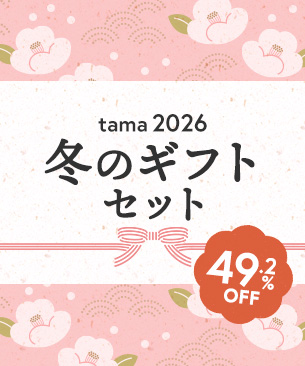 tama 冬のギフトセット 2026