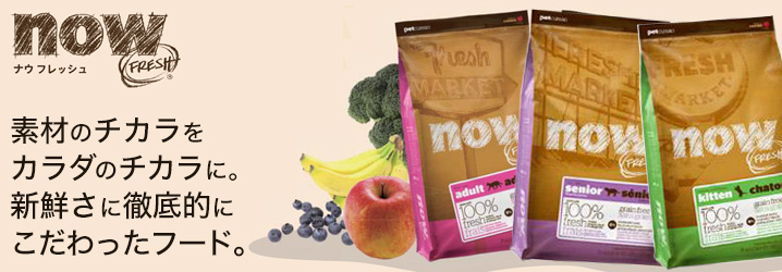 ナウ フレッシュ