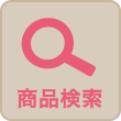 商品検索