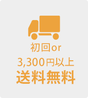 初回or3,300円以上 送料無料