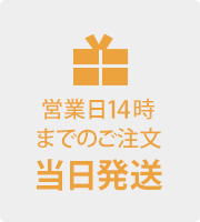 営業日14時までのご注文 当日発送