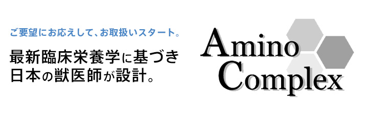 アミノコンプレックス（Amino Complex）