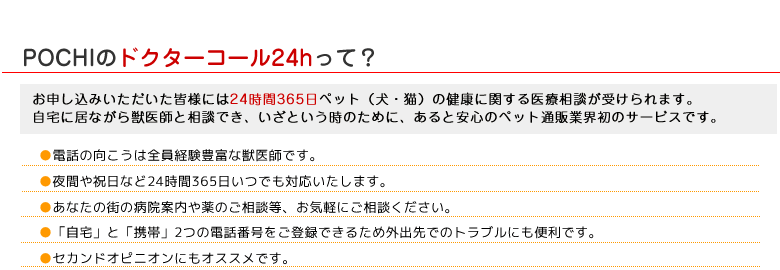 POCHIのドクターコール24h