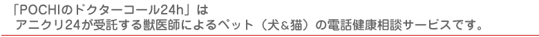 POCHIのドクターコール24hは電話相談を専門とする会員制動物病院です（犬＆猫）