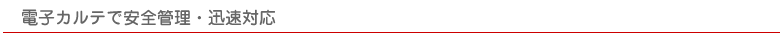 電子カルテで安全管理・迅速対応
