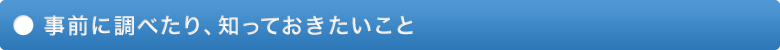 事前に調べておくこと