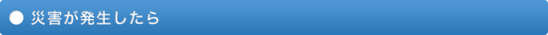 災害が発生したら