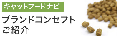 キャットフードのブランドコンセプト