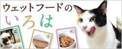 猫用ウェットフード いろは