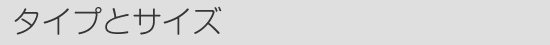 タイプとサイズ