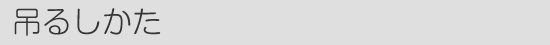 吊るしかた