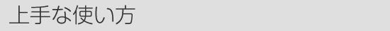 上手な使い方