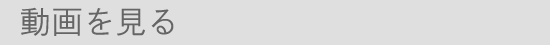 動画を見る