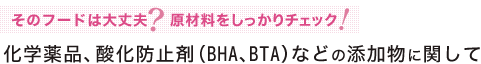 化学薬品、酸化防止剤(BHA、BTEなどの添加物に関して)