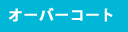 オーバーコート