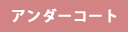 アンダーコート
