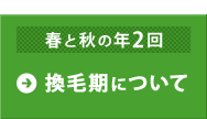 換毛期について