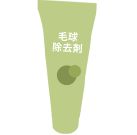 毛球除去剤