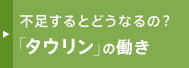 不足するとどうなるの?「タウリン」の働き