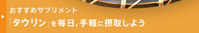 おすすめサプメント「タウリン」を毎日手軽に摂取しよう