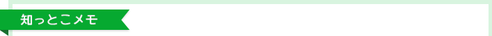 知っとこメモ
