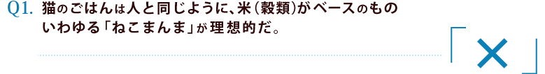 1.猫のご飯は人と同じように、米(穀類)がベースのものいわゆる「ねこまんま」が理想的だ。