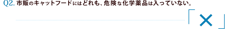 2.市販のキャットフードにはどれも危険な化学薬品は入っていない