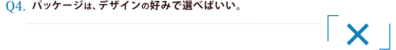 4.パッケージは、紙などの簡素なものが値段もリーズナブルで理想的だ。