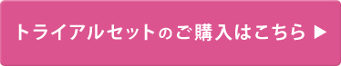 トライアルセットのご購入はこちら