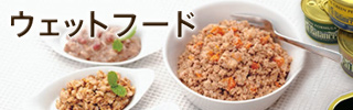 ウェットフードカテゴリはこちら