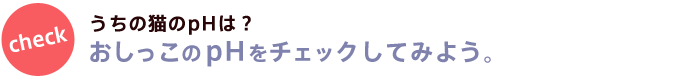 おしっこpHのこと