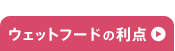 ウェットフードの利点