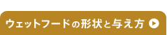 ウェットフードの種類と与え方