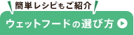 ウェットフードの選び方