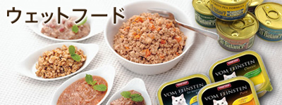 ウェットフードカテゴリはこちら