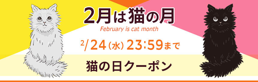 【2月は猫の月】2/24（水）23時59分まで＼猫の日クーポン／