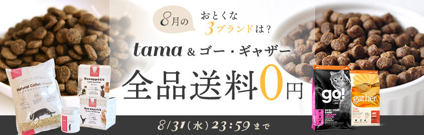 【8/31(水)23:59まで】8月の送料0円ブランドは『tama』＆『go！』＆『gather』