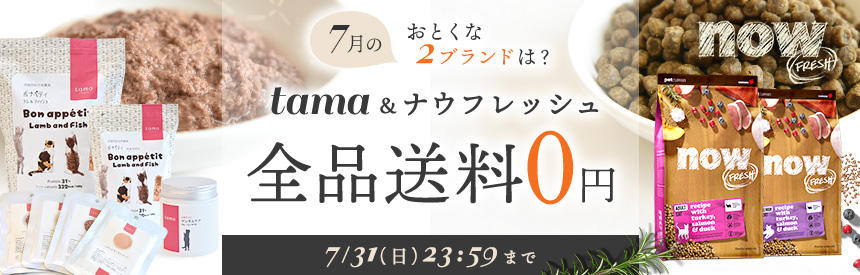 【7/31(日)23:59まで】7月の送料0円ブランドは『tama』＆『ナウフレッシュ』