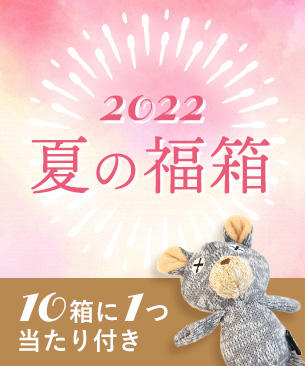 【限定販売】夏の福箱2022/4,200円（47.5％オフ）