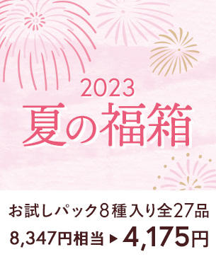 【限定販売】夏の福箱2023/4,175円（49.9％オフ）