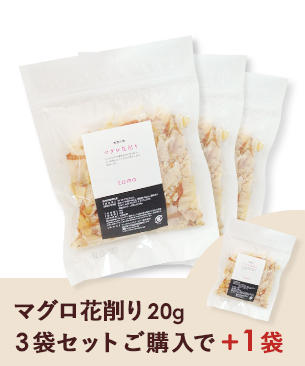 【初売り特価】大人気「マグロ花削り 20g」3袋セット＋1袋