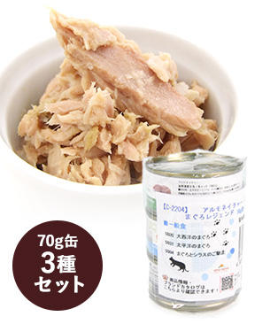 アルモネイチャー クラシック マグロ 70g缶 3種セット / 1,100円（9.9％オフ）