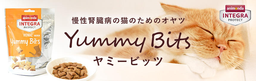 【新発売】慢性腎臓病の猫のためのオヤツ「アニモンダ インテグラプロテクト 腎臓ケア ヤミービッツ」NEW
