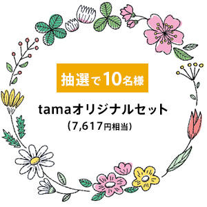 tamaオリジナルセット（7,617円相当）は抽選で10名様にプレゼント