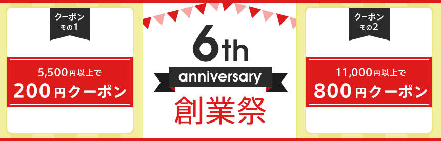 【6周年創業祭】最終更新◎2つのスぺシャルクーポンは4/22（水）まで！